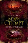 Мэри Стюарт: Грозные чары. Полеты над землей Книги Мэри Стюарт завоевали сердца миллионов читателей, получив при этом высокую оценку критиков, особо отмечавших ее мастерство в жанре авантюрного романа. Ей, как никому другому, удалось объединить в сюжете лирическую http://booksnook.com.ua