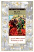 Мэри Стюарт: Хрустальный грот. Полые холмы Мэри Стюарт (1916—2014) еще в юные годы дала зарок посвятить свою жизнь литературе. И фортуна встала на ее сторону. Первый роман («Мадам, вы будете говорить?») пришелся читателям по душе, и почти каждое новое http://booksnook.com.ua