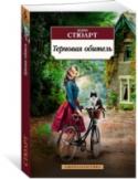 Мэри Стюарт: Терновая обитель У Джили Рэмси с детства были причины верить, что ее любимая крестная, тетя Джейлис, немножечко колдунья, ведь ее редкие появления всегда были такими чудесными! Получив в наследство от тети дом в Уилтшире, Джили http://booksnook.com.ua