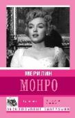 Мерилин Монро Мэрилин Монро – секс-символ всех поколений, легенда при жизни и легенда после смерти. Она была воплощением соблазна, ее красота и шарм до сих пор сводят мужчин с ума. Однако сама Мерилин хотела вовсе не этого. http://booksnook.com.ua