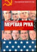 "Мертвая рука". Неизвестная история холодной войны и ее опасное наследие В документальном триллере 