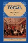 Мертвые души «Мертвые души» – уникальный роман, ставший для русской литературы своеобразным эталоном иронической прозы. История гениального дельца Чичикова, скупающего в глухой провинции «мертвые души» крепостных крестьян, по сей http://booksnook.com.ua