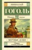 Н. Гоголь: Мертвые души Сюжет романа-поэмы «Мертвые души» Н.В. Гоголю подсказал А.С. Пушкин. Размеренную жизнь городка NN нарушает приезд некого предприимчивого господина средних лет Павла Ивановича Чичикова. Путешествуя по провинциям России, http://booksnook.com.ua