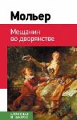 Мещанин во дворянстве В серию 