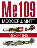 Мессершмитт. Ме 109. 1936-1942 Если есть истребитель, который олицетворяет Вторую мировую войну, и особенно Люфтваффе, то это Мессершмитт 109. Выпускавшийся массовой серией со времени гражданской войны в Испании и вплоть до конца Второй мировой войны http://booksnook.com.ua