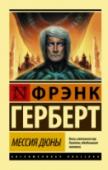 Мессия Дюны Фрэнк Герберт успел написать много, но в истории остался прежде всего как автор эпопеи «Дюна» – возможно, самой прославленной саги в научной фантастике, саги, переведенной на десятки языков и завоевавшей по всему миру http://booksnook.com.ua