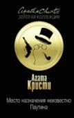Место назначения неизвестно. Паутина ?Место назначения неизвестно
В гостиничном номере в Касабланке готовится свести счеты с жизнью Хилари Крэйвен, у которой погибли дети и которую бросил муж. Но ей внезапно помешал человек, который предложил ей более http://booksnook.com.ua