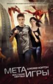 Мета-игры. Восстание мертвых Добро пожаловать в Чангосферу – новый виртуальный мир, который появился взамен погибающей Метасфере. Ионе Делакруа удалось спасти тысячи аватаров – или Перенесенных. Но процесс Переноса убивал пользователя, и каждый http://booksnook.com.ua