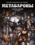 Метабароны. Том 2 