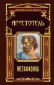 Метафизика Аристотель (384-322 до н.э.) - один из величайших мыслителей Античности, ученик Платона и воспитатель Александра Македонского, основатель школы перипатетиков, основоположник формальной логики, ученый-естествоиспытатель http://booksnook.com.ua