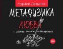 Метафизика любви + страсть глазами нейробиолога Первый обладатель 