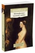 Метафизика половой любви В настоящий сборник произведений выдающегося немецкого мыслителя Артура Шопенгауэра включены фрагменты из его основного труда «Мир как воля и представление», которые можно интерпретировать как своеобразный комментарий http://booksnook.com.ua