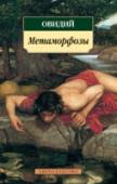 Метаморфозы «Имел он песен дивный дар и голос, шуму вод подобный» — так писал А. С. Пушкин о Публии Овидии Назоне, великом поэте «золотого века» римской литературы. Главное произведение Овидия «Метаморфозы», написанное с присущей http://booksnook.com.ua