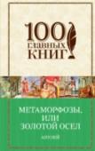 Метаморфозы, или Золотой осел 