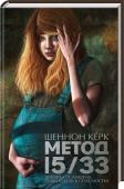 Метод 15/33 • победитель конкурса National Indie Excellence Award в 2015 году
• финалист USA Best Book и лучшая книга для подростков и взрослых 2015 года по версии американского School Library Journal http://booksnook.com.ua