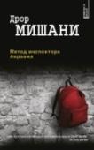 Метод инспектора Авраама Для инспектора Авраама Авраама служба в полиции Тель-Авива – вся жизнь, а жизнь – одно сплошное полицейское расследование. На вопрос: 