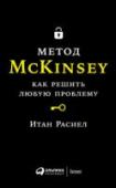 Метод McKinsey: как решать любую проблему На сегодняшний день в мире нет другой столь известной, успешной и востребованной консалтинговой фирмы, как McKinsey & Company. Ее клиентами является большинство ведущих мировых корпораций. Из этой компании вышли http://booksnook.com.ua