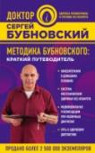 Методика Бубновского: краткий путеводитель Современная кинезитерапия — это система оздоровления организма без лекарств, разработанная доктором медицинских наук, профессором С. М. Бубновским. В этой книге автор подробно рассказывает об особенностях данной системы http://booksnook.com.ua
