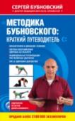 Методика Бубновского: краткий путеводитель Современная кинезитерапия — это система оздоровления организма без лекарств, разработанная доктором медицинских наук, профессором С. М. Бубновским. В этой книге автор подробно рассказывает об особенностях данной системы http://booksnook.com.ua