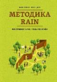 Методика RAIN. Как продавать так, чтобы покупали О книге Проверенная десятилетиями методика продаж, которая поможет даже опытным профессионалам. Переговоры решают всё в продажах. Каждые переговоры - возможность найти новых покупателей и увеличить продажи. Авторы этой http://booksnook.com.ua