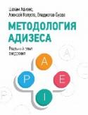 Методология Адизеса. Реальный опыт внедрения Реальный опыт внедрения методологии Адизесана постсоветском пространстве.
Подход Ицхака Адизеса к управлению — это не только теория жизненных циклов и широко известная идея о ролях — витаминах. Это целостная система для http://booksnook.com.ua