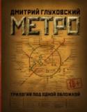 Метро 2033. Метро 2034. Метро 2035 Окончательное издание трилогии. «Метро» Дмитрия Глуховского переведено на 37 языков мира и издано двухмиллионным тиражом. Третья мировая стерла человечество с лица Земли. Планета опустела. Мегаполисы обращены в прах и http://booksnook.com.ua