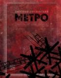 Метро 2033. Метро 2034. Метро 2035 Окончательное издание трилогии. «Метро» Дмитрия Глуховского переведено на 37 языков мира и издано двухмиллионным тиражом. Третья мировая стерла человечество с лица Земли. Планета опустела. Мегаполисы обращены в прах и http://booksnook.com.ua