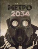 Метро 2034 2034 год. Мир уничтожен ядерной войной. Жизнь на поверхности Земли больше невозможна. Спаслись только те, кто, услышав сигнал тревоги, успел добежать до дверей московского метро – самого большого в мире бомбоубежища. http://booksnook.com.ua