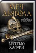 Мэттью Хаффи: Меч дьявола Британия. VII век. Идут жестокие войны за власть и земли. Человеческая жизнь не стоит и ломаного гроша. Когда от руки неизвестного убийцы погиб брат Беобранда, юноша поклялся отомстить. Он отправился на поиски кровного http://booksnook.com.ua