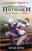 Мэтью Кирби: Assassin's Creed. Последние потомки: Гробница хана Оуэн и его друзья опоздали. Им удалось совершить невозможное, но они все равно проиграли. Когда они обнаружили первую часть древней и могущественной реликвии, долгое время считавшейся легендой, - Трезубца Эдема – http://booksnook.com.ua