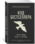 Мэтью Л. Джокерс, Джоди Арчер: Код бестселлера Спросите кого угодно, как достичь успеха в книжном деле, и большинство ответит, что это игра случая, гадание по хрустальному шару. Но что, если существует алгоритм, способный расшифровать ДНК бестселлера независимо от http://booksnook.com.ua
