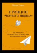 Мэтью Сайед: Принцип «черного ящика». Как превратить неудачи в успех и снизить риск непоправимых ошибок В современной культуре принято сосредоточиваться на достижениях и игнорировать провалы. Ошибки воспринимаются либо как цепь случайностей и незначительное отклонение от нормы, либо, напротив, они переоцениваются — тогда http://booksnook.com.ua