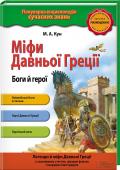 Міфи Давньої Греції. Боги й герої Знайомство з найважливішим елементом загальнолюдської культури — античною міфологією — дає ключ до розуміння творів мистецтва. Цивілізація Давньої Греції, або Еллади, дала людям не тільки величні будівлі, скульптури, http://booksnook.com.ua