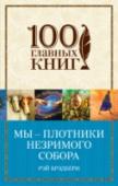 Мы - плотники незримого собора Каждая новая книга Брэдбери, великого мастера, классика американской литературы, – величайшее событие, тем более если речь идет о произведениях, до сих пор не издававшихся на русском языке.   Человеколюбие, пылкая http://booksnook.com.ua