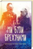 Ми були брехунами Е. Локгарт – фіналістка американської Національної книжкової премії.
Краща книжка року за версією
The New York Times, Publishers Weekly,
The Wall Street Journal та ін.
Призер Printz Award –
премії Національної http://booksnook.com.ua