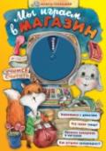 Мы играем в магазин. Учимся считать Книга-тренажёр! Книга-игра! Книга-магазин! Это первая развивающая, обучающая и развлекающая книга про магазин и счёт для самых маленьких. Книга-тренажёр познакомит ребёнка с устройством магазина, закрепит умение считать http://booksnook.com.ua