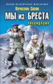 Мы из Бреста. Ликвидация НОВЫЙ военно-фантастический боевик от автора бестселлеров «Мы из Бреста. Бессмертный гарнизон», «Мы из Бреста. Рейд выживших» и «Мы из Бреста. Штурмовой батальон».
Выведя из окружения гарнизон Брестский крепости, наш http://booksnook.com.ua