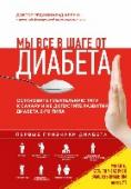 Мы все в шаге от диабета. Остановите губительную тягу к сахару и не допустите развития диабета 2-го типа С начала ХХ века люди постоянно употребляют в пищу сахар: лишения Второй мировой войны обострили тягу к сладкому, которое ассоциировалось с мирной жизнью и изобилием. Регулярное потребление этого продукта не могло не http://booksnook.com.ua