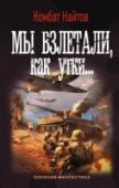 Мы взлетали, как утки... 16 декабря1937 года два инженера НИИ ВВС СССЗ поставили вопрос о создании самолета для непосредственной авиационной поддержки войск в условиях сильной ПВО противника. 2 октября 1939 года начались летные испытания ЦКБ-55 http://booksnook.com.ua