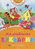 Мій улюблений букварик з прописами Буквар розрахований на дошкільнят. Він допоможе малюкам легко і швидко запам'ятати букви, навчитися читати, збагатити словниковий запас. Різноманітні вправи, веселі завдання, яскраві ілюстрації роблять буквар цікавим і http://booksnook.com.ua