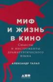 Миф и жизнь в кино. Смыслы и инструменты драматургического языка Разве в жизни так бывает? В жизни бывает и не такое! Чем отличается художественная правда от реальности и где лежит грань между ними? Почему полностью выдуманная драматическая история часто кажется нам более правдивой, http://booksnook.com.ua