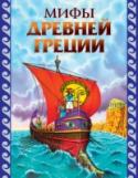 Мифы Древней Греции Мифы Древней Эллады в пересказе Г.Н. Петникова отличаются от многих аналогичных изданий той удивительной чистотой и легкостью языка, которой может добиться только поэт. В книгу вошли наиболее популярные сюжеты http://booksnook.com.ua