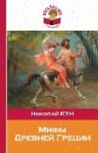 Мифы древней Греции Внеклассное чтение - это важная часть школьного образования, и отнестись к нему стоит серьезно! Чтение не просто развивает ребенка, оно обогащает его внутренний мир, позволяет расти умным, творческим, успешным. 