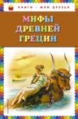 Мифы Древней Греции Известные мифы Древней Греции, среди героев которых Прометей, Орфей и Эвридика, Дедал и Икар, Тантал, Сизиф, Персей, в пересказе Григория Петникова, с иллюстрациями Григория Мацыгина. Для среднего школьного возраста http://booksnook.com.ua