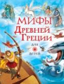 Мифы Древней Греции для детей По легенде, создавая нашу планету, боги просеивали землю через волшебное сито. Под конец у них осталось всего несколько камешков. Их не стали просеивать и выбросили в море. Так возникла Греция. Древние греки через http://booksnook.com.ua