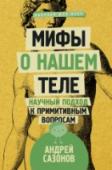 Мифы о нашем теле: научный подход к примитивным вопросам Андрей Сазонов – врач-терапевт с многолетним стажем работы, публицист, постоянно обучающийся, активно читающий и с удовольствием пишущий полезные заметки. Представить невозможно, сколько лжи и непроверенных фактов мы http://booksnook.com.ua