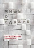 Мифы о сахаре. Как заблуждения убивают нас А вы уверены, что от сахара стареют? Или что коричневый сахар полезнее белого?
А знаете, сколько сахара попадает к вам в организм, когда вы съедаете яблоко или выпиваете чашечку кофе?
Какие заблуждения крепко засели в http://booksnook.com.ua