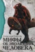 Мифы об эволюции человека Отрекся ли Чарльз Дарвин в конце жизни от своей теории эволюции человека? Застали ли древние люди динозавров? Правда ли, что Россия — колыбель человечества, и кто такой йети — уж не один ли из наших предков, http://booksnook.com.ua