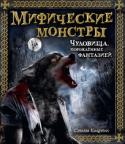 Мифические монстры. Чудовища, порожденные фантазией Вой в ночи, стук в окно, тень, мелькнувшая среди деревьев, горящие глаза, надвигающиеся на тебя из темноты...
Хватит ли тебе смелости открыть эту книгу и узнать, кто населяет мир чудовищ? http://booksnook.com.ua