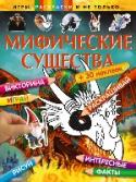 Мифические существа В книге 